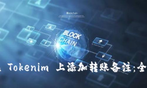 如何在 Tokenim 上添加转账备注：全面指南
