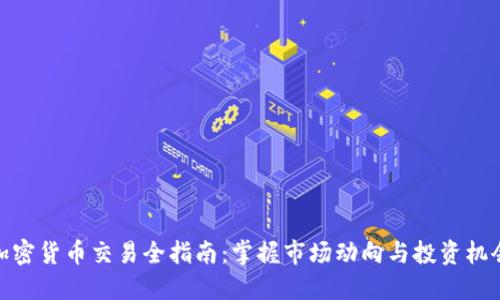 加密货币交易全指南：掌握市场动向与投资机会