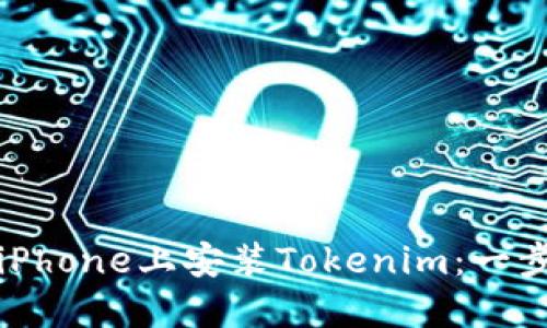 如何在iPhone上安装Tokenim：一步步指南