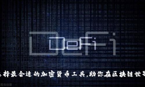Tokenim: 选择最合适的加密货币工具，助你在区块链世界中崭露头角