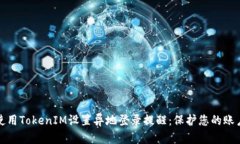如何使用TokenIM设置异地登录提醒：保护您的账户