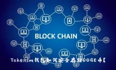 Tokenim钱包如何安全存储DOGE币？