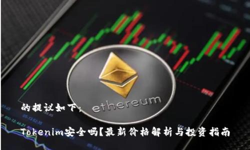 的提议如下：

Tokenim安全吗？最新价格解析与投资指南