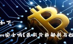 的提议如下：Tokenim安全吗？最新价格解析与投资