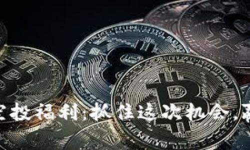 2021年Tokenim空投福利：抓住这次机会，赢取更多数字资产！