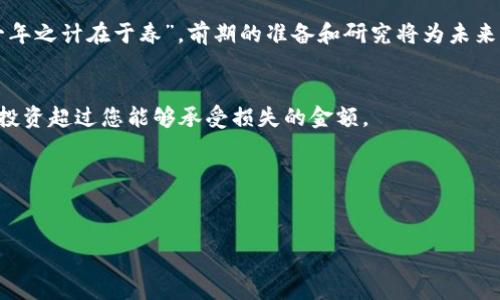   加密货币境外投资：如何在全球市场中找寻机遇 / 
 guanjianci 加密货币, 投资, 境外市场, 区块链技术 /guanjianci 

引言：拥抱数字时代的投资新机遇
在这个信息技术日新月异的时代，投资的方式也随之改变，特别是在加密货币领域。在全球化的浪潮中，加密货币逐渐成为一种新兴的投资工具，吸引了无数投资者的目光。如今，“投资如同种树，根扎得越深，未来的收成就越丰厚”，因此了解如何**在境外市场进行加密货币投资**，尤为重要。

加密货币市场概述
加密货币，顾名思义，利用加密技术来保障交易安全、控制新币生成，以及验证转移资产的手段。比特币、以太坊等知名的加密货币，犹如“股市中的大亨”，吸引了全球投资者的关注。与此同时，境外投资的需求日益增加，因为许多人意识到，不仅要关注国内市场的动向，也要放眼全球更广阔的投资视野。

为何选择境外投资？
首先，境外加密货币市场相较于国内市场拥有更多的选择机会。许多国际平台，比如Coinbase、Binance等，提供了丰富的交易产品和投资工具。同时，境外市场的监管环境差异，使得某些国家的加密货币和区块链技术开发潜力更为巨大，投资者可以借此“打破桎梏，出海扬帆”。

市场研究与分析
在进行境外投资前，确保对目标市场进行仔细的研究和分析至关重要。大部分成功的投资者都明白：“下棋不看棋盘，必然会落入圈套”。如同中国古代智者荀子的名言所言，知彼知己，百战不殆。在此阶段，投资者需要关注不同国家的法律法规、税收政策，以及市场动向等。

选择合适的投资平台
选择一个可靠的境外投资平台是成功的第一步。投资本身包含风险，而“风险和收益是相伴而生”的道理，时刻警醒着每位投资者。目前市场上的平台不少，但具备良好的用户口碑与安全保障的却不多，因此“见人说人话，见鬼说鬼话”的道理不可忽略。在选择时可以参考一些评价系网站上的用户反馈，理性决策。

掌握投资策略
在境外市场进行加密货币投资，策略至关重要。传统的“早起的鸟儿有虫吃”同样适用于此领域。以下是几种常见的投资策略：
ul
    listrong长线持有：/strong适合于那些对加密货币发展趋势有信心的投资者，可以减少短期波动带来的风险。/li
    listrong日交易：/strong适合有经验的投资者，通过快速买卖获取短期收益，但需要对市场动向的判断能力极高。/li
    listrong定投策略：/strong在固定的时间内定期投资，平摊成本，使得投资风险降低。/li
/ul

理性面对市场波动
加密货币市场的波动性是巨大的，投资者需要“心如止水”，保持冷静和理智。很多时候，恐慌性抛售会导致亏损，而冷静应对则可能获得盈利。在市场大跌时，很多经验丰富的投资者会选择“逆市而行”，这是对市场波动的一种有效应对方式。

法律与税务考量
进入境外市场，法律和税务风险是不容忽视的。“纸上得来终觉浅，绝知此事要躬行”，在投资前务必了解相关国家的法律法规，确保合规。同时，不同国家对加密货币的税收政策各异，投资者需提前做好税务规划，以免日后面临意外的税务负担。

总结：从容应对未来投资之路
在这个充满机遇与挑战的加密货币境外投资市场，成功的关键在于保持敏锐的洞察力与清晰的决策能力。正所谓：“一日之计在于晨，一年之计在于春”，前期的准备和研究将为未来的投资铺平道路。希望各位投资者在加密货币的海洋中，能够找到属于自己的“金舟”，在波涛汹涌的市场中披荆斩棘，驶向成功的彼岸。

常见问题解答
strong1. 加密货币投资需要多少资金？/strongbr投资加密货币并没有固定的金额，您可以根据自身的经济状况进行投资，建议不要投资超过您能够承受损失的金额。
strong2. 如何保障我的资金安全？/strongbr选择知名的平台、启用双重验证及冷钱包存储等方式能够有效提高资金安全性。
strong3. 境外投资有何风险？/strongbr境外投资涉及的风险有法律风险、市场风险等，建议在投资前务必做好充分的调研和规划。
strong4. 如何选择投资币种？/strongbr选择时可以考虑项目的技术实力、团队背景、市场需求等多方面因素，确保做出理性决策。

最后，愿每位投资者在加密货币这一全新的投资领域中，能“乘风破浪”，创造自己理想的投资未来。