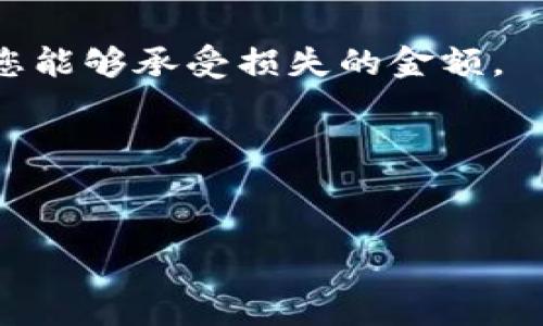   加密货币境外投资：如何在全球市场中找寻机遇 / 
 guanjianci 加密货币, 投资, 境外市场, 区块链技术 /guanjianci 

引言：拥抱数字时代的投资新机遇
在这个信息技术日新月异的时代，投资的方式也随之改变，特别是在加密货币领域。在全球化的浪潮中，加密货币逐渐成为一种新兴的投资工具，吸引了无数投资者的目光。如今，“投资如同种树，根扎得越深，未来的收成就越丰厚”，因此了解如何**在境外市场进行加密货币投资**，尤为重要。

加密货币市场概述
加密货币，顾名思义，利用加密技术来保障交易安全、控制新币生成，以及验证转移资产的手段。比特币、以太坊等知名的加密货币，犹如“股市中的大亨”，吸引了全球投资者的关注。与此同时，境外投资的需求日益增加，因为许多人意识到，不仅要关注国内市场的动向，也要放眼全球更广阔的投资视野。

为何选择境外投资？
首先，境外加密货币市场相较于国内市场拥有更多的选择机会。许多国际平台，比如Coinbase、Binance等，提供了丰富的交易产品和投资工具。同时，境外市场的监管环境差异，使得某些国家的加密货币和区块链技术开发潜力更为巨大，投资者可以借此“打破桎梏，出海扬帆”。

市场研究与分析
在进行境外投资前，确保对目标市场进行仔细的研究和分析至关重要。大部分成功的投资者都明白：“下棋不看棋盘，必然会落入圈套”。如同中国古代智者荀子的名言所言，知彼知己，百战不殆。在此阶段，投资者需要关注不同国家的法律法规、税收政策，以及市场动向等。

选择合适的投资平台
选择一个可靠的境外投资平台是成功的第一步。投资本身包含风险，而“风险和收益是相伴而生”的道理，时刻警醒着每位投资者。目前市场上的平台不少，但具备良好的用户口碑与安全保障的却不多，因此“见人说人话，见鬼说鬼话”的道理不可忽略。在选择时可以参考一些评价系网站上的用户反馈，理性决策。

掌握投资策略
在境外市场进行加密货币投资，策略至关重要。传统的“早起的鸟儿有虫吃”同样适用于此领域。以下是几种常见的投资策略：
ul
    listrong长线持有：/strong适合于那些对加密货币发展趋势有信心的投资者，可以减少短期波动带来的风险。/li
    listrong日交易：/strong适合有经验的投资者，通过快速买卖获取短期收益，但需要对市场动向的判断能力极高。/li
    listrong定投策略：/strong在固定的时间内定期投资，平摊成本，使得投资风险降低。/li
/ul

理性面对市场波动
加密货币市场的波动性是巨大的，投资者需要“心如止水”，保持冷静和理智。很多时候，恐慌性抛售会导致亏损，而冷静应对则可能获得盈利。在市场大跌时，很多经验丰富的投资者会选择“逆市而行”，这是对市场波动的一种有效应对方式。

法律与税务考量
进入境外市场，法律和税务风险是不容忽视的。“纸上得来终觉浅，绝知此事要躬行”，在投资前务必了解相关国家的法律法规，确保合规。同时，不同国家对加密货币的税收政策各异，投资者需提前做好税务规划，以免日后面临意外的税务负担。

总结：从容应对未来投资之路
在这个充满机遇与挑战的加密货币境外投资市场，成功的关键在于保持敏锐的洞察力与清晰的决策能力。正所谓：“一日之计在于晨，一年之计在于春”，前期的准备和研究将为未来的投资铺平道路。希望各位投资者在加密货币的海洋中，能够找到属于自己的“金舟”，在波涛汹涌的市场中披荆斩棘，驶向成功的彼岸。

常见问题解答
strong1. 加密货币投资需要多少资金？/strongbr投资加密货币并没有固定的金额，您可以根据自身的经济状况进行投资，建议不要投资超过您能够承受损失的金额。
strong2. 如何保障我的资金安全？/strongbr选择知名的平台、启用双重验证及冷钱包存储等方式能够有效提高资金安全性。
strong3. 境外投资有何风险？/strongbr境外投资涉及的风险有法律风险、市场风险等，建议在投资前务必做好充分的调研和规划。
strong4. 如何选择投资币种？/strongbr选择时可以考虑项目的技术实力、团队背景、市场需求等多方面因素，确保做出理性决策。

最后，愿每位投资者在加密货币这一全新的投资领域中，能“乘风破浪”，创造自己理想的投资未来。