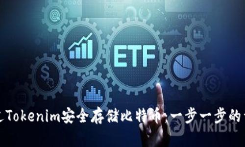 如何通过Tokenim安全存储比特币：一步一步的详细指南