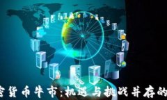 2021年加密货币牛市：机遇与挑战并存的投资黄金