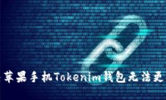 如何解决苹果手机Tokenim钱包无法更新的问题