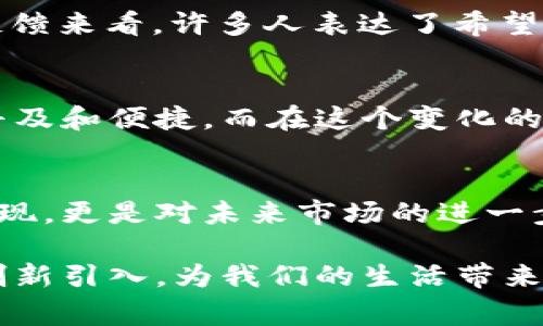   亚马逊接收加密货币：未来购物的新方式？ / 
 guanjianci 亚马逊, 加密货币, 电子商务, 数字支付 /guanjianci 

引言：时代的潮流
在这个科技飞速发展的时代，几乎每个人的生活都被数字化所改变。我们购物的方式、支付的手段，甚至社交的方式，都在随着技术的进步而发生巨大变化。想想看，曾几何时，我们还在用现金和信用卡进行购物，但如今，越来越多的人开始关注起加密货币的使用。特别是像亚马逊这样的巨头企业，其引入加密货币的潜力引起了广泛的讨论。

加密货币的崛起
加密货币，如比特币（Bitcoin）和以太坊（Ethereum），自其诞生以来，便一直在市场上掀起波澜。它们以去中心化和匿名性著称，吸引了不少追求隐私和安全的消费者。正如古话所说：“不入虎穴，焉得虎子。”在这个数字世界里，很多人愿意冒险一试，争取新的机遇。

亚马逊与加密货币的结合
那么，亚马逊为何会考虑接收加密货币呢？这一决策背后，除了市场趋势，还有用户的需求。在全球范围内，越来越多的消费者希望能够使用加密货币进行购物，因此亚马逊的这一转型，不仅是一种策略上的调整，更是为了迎合用户的期盼。

数字支付的优势
接收加密货币的最大优势，首先在于便捷性。用户可以随时随地使用加密货币进行支付，而不必担心货币兑换的手续费和等待时间。此外，由于加密货币交易的透明性，卖家也可以更快速地确认交易状态，从而缩短交货时间。正如一首民谣所唱的：“慢慢来，才快。”但有了加密货币，购物的速度可大幅提升。

文化因素与加密货币的接受度
不同的文化背景，对加密货币的接受程度也大有不同。在一些科技发达、年轻化的地区，加密货币可谓是如火如荼，而在一些传统和保守的国家，尽管开始有人接触，但总体接受度仍然偏低。“好马不吃回头草”，要想推广加密货币，如何教育这些“守旧”的消费者成为了一个挑战。

亚马逊接入加密货币可能带来的影响
如果亚马逊成功接入加密货币，将对电子商务市场产生什么样的影响？首先，这将激励更多传统零售商考虑数字支付方式的多元化。其他电商平台或许会跟随其后，逐步推出相关的支付选项。最后，消费者将享受到更加丰富的支付选择，提升购物体验。

用户体验与市场反馈
在亚马逊推出加密货币支付的过程中，如何确保用户体验将是关键。“细节决定成败”，软件的兼容性、支付流程的顺畅度等都需要经过严格测试。从用户的反馈来看，许多人表达了希望能在购物时使用加密货币的愿望。一旦这一功能上线，市场反响如何，值得关注。

未来：数字支付的新纪元
将加密货币引入亚马逊这样的消费平台，显然是迈向数字支付新时代的重要一步。展望未来，我们有理由相信，随着更多企业的加入，数字支付将变得更加普及和便捷。而在这个变化的过程中，消费者将成为真正的赢家。正如古语所说：“有志者，事竟成。”只要我们适应时代的发展，未来的购物体验将更加丰富多彩。

结语：时代的选择
在数字时代的浪潮中，加密货币的崛起成为了一种不可逆转的趋势。而亚马逊作为全球最大的电子商务平台，引入加密货币支付渠道，不仅是技术进步的体现，更是对未来市场的进一步拓展。正如一句俗语所言：“这是一个充满机遇的时代。”让我们期待这一变革带来的便利和创新，拥抱数字支付的新时代。

总而言之，亚马逊的接收加密货币不仅是一次业务模型的创新，也是对更加多元化消费需求的重视。让我们共同期待，在不久的将来，能够看到更多类似的创新引入，为我们的生活带来便利和惊喜。