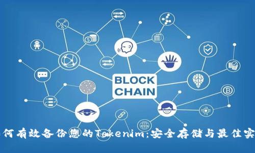 如何有效备份您的Tokenim：安全存储与最佳实践