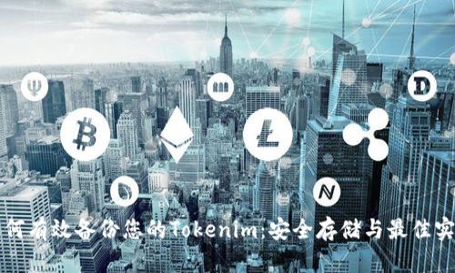 如何有效备份您的Tokenim：安全存储与最佳实践