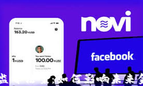 
印度加密货币监督法案：如何影响未来金融与投资格局