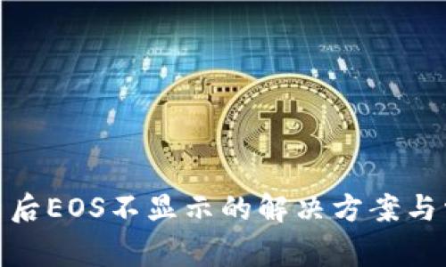 TokenIM更新后EOS不显示的解决方案与常见问题解析