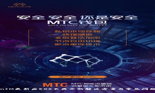 TokenIM更新后EOS不显示的解决方案与常见问题解析