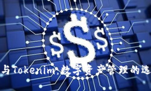 比特派与Tokenim：数字资产管理的选择之路