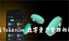 比特派与Tokenim：数字资产管理的选择之路