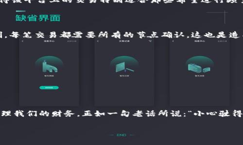 不同区块链下Tokenim转账手续费的差异解读
Tokenim, 转账手续费, 区块链, 加密货币/guanjianci

引言
随着加密货币的快速发展，越来越多的人开始参与到这个新兴的金融领域中。然而，在进行Tokenim等加密货币转账时，转账手续费的差异常常让人感到困惑。许多人在刚接触时，可能会以为不同的转账方式收费标准大同小异，但实际上，这里的水很深。在这篇文章中，我们将深入探讨不同区块链下Tokenim转账手续费的差异，以及背后的一些原因。

区块链与手续费的关系
首先，我们需要理解区块链的基本概念。区块链是一种去中心化的分布式账本技术，所有的交易记录都被储存在多个节点上。因此，每一笔交易的确认都需要网络中的节点共同验证，这意味着转账手续费的设定和网络的拥堵程度、交易的完成速度等都有着密切的关系。
如同中国人在春节期间走亲戚一样，大家都想速战速决，但在这个时候，民间借贷利息往往会上升。转账的环境、时间，不同的区块链技术也会影响手续费的高低。一般来说，网络的拥堵程度越高，手续费就可能越高。

不同区块链Tokenim转账手续费的差异
1. **以太坊（Ethereum）**
以太坊是目前最受欢迎的区块链之一，其转账手续费一般被称为“Gas费”。这个费用并不是固定的，会根据网络的使用情况而波动。高峰期时，手续费可能会高达数十美元，尤其是NFT交易频繁时。正如古语所说：“欲速则不达”，在这些时段，很多用户宁愿选择等待较低的Gas费。

2. **比特币（Bitcoin）**
比特币的转账手续费相对也是变化不定，且与交易的大小、网络拥堵情况有直接关联。在高峰时段，手续费也可能攀高，用户可能需要在发送交易时留意当前的手续费推荐值，以免支付过高费用。正所谓“一分钱一分货”，即便在加密货币的世界中也不例外。

3. **波卡（Polkadot）**
波卡作为一个新兴的区块链平台，其手续费通常低于以太坊与比特币。由于波卡的设计旨在支持多个平行链的交互，因此其网络的拥堵问题相对较轻，转账手续费也因此而较低。“蟹黄豆腐，色香味俱全”，波卡的运行节奏，使得比例适中，给用户带来更好的体验。

4. **链上原生代币（如Binance Smart Chain）**
巴哈马的金融科技公司Binance推出的Binance Smart Chain，由于其设计目标是“快速、低廉”，因此其转账手续费通常远低于以太坊与比特币。这使得该平台上的交易特别适合那些希望进行频繁、小额转账的用户。

手续费不同的原因分析
我们可以归结出几个影响手续费的原因：网络拥堵程度、用户需求、区块链的设计与架构等。
比如说，网络拥堵就像一个城市的红绿灯系统，当车多时，通行效率就会降低，费用自然上升。而在设计上，如以太坊和比特币没有采用“快速确认”的机制，每笔交易都需要所有的节点确认，这也是造成其手续费高的原因之一。

如何降低转账手续费
在了解了手续费的差异及其原因后，我们应该也掌握一些降低手续费的小技巧：
1. **选择低峰时段进行交易**：就像早起的鸟儿有虫吃，选择一个网络相对空闲的时间进行交易可以大大降低手续费。
2. **使用更便宜的区块链**：如前面提到的，波卡或Binance Smart Chain可以作为替代选择。
3. **设置合适的手续费**：在进行转账时，很多钱包都允许用户自定义手续费。可以根据网络状况调高或调低，从而节省不必要的费用。

结论
总的来说，Tokenim转账手续费的差异来源于多种因素，了解这些因素不仅可以帮助我们在进行转账时选择合适的时机和网络，还能帮助我们更好地管理我们的财务。正如一句老话所说：“小心驶得万年船”，在这一新兴领域中，谨慎与智慧永远是我们最好的伙伴。

希望本文能够为您在加密货币转账过程中提供一些有用的参考。无论最后选择哪种方式，都希望您能够在这条数字货币的路上行得更稳、更远。