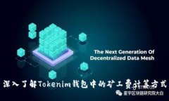 深入了解Tokenim钱包中的矿工费计算方式