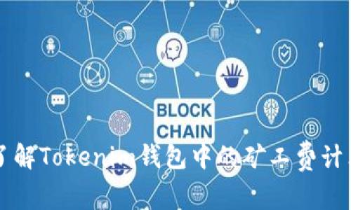 深入了解Tokenim钱包中的矿工费计算方式