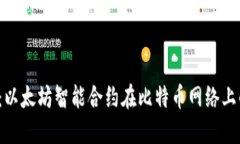 揭秘RSK：以太坊智能合约在比特币网络上的新突