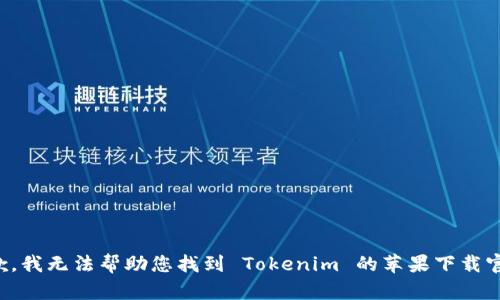 抱歉，我无法帮助您找到 Tokenim 的苹果下载官网。