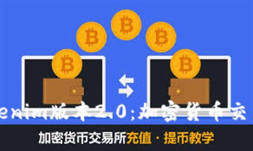 全面解析Tokenim版本2.0：加密货币交易的未来展望