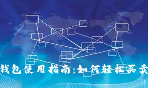 Tokenim钱包使用指南：如何轻松买卖加密货币