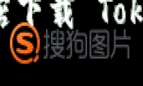 如何在应用商店下载 Tokenim：全面指南