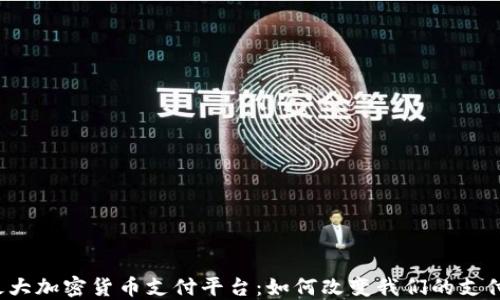 
全球最大加密货币支付平台：如何改变我们的支付方式？