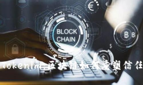 公信宝Tokenim：区块链如何重塑信任与价值