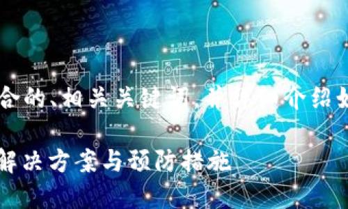 在这里，我将为您提供一个符合的、相关关键词，并详细介绍如何处理Tokenim报毒的问题。

Tokenim报病毒怎么办？全面解决方案与预防措施