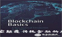 揭秘DPC：一家颠覆传统金融的加密货币公司