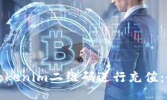 如何使用Tokenim二维码进行充值：全方位指南