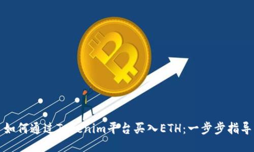 如何通过Tokenim平台买入ETH：一步步指导