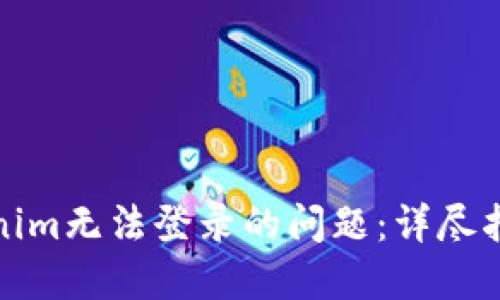如何解决Tokenim无法登录的问题：详尽指南与解决方案