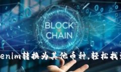 如何快速将Tokenim转换为其他币种，轻松找到最佳