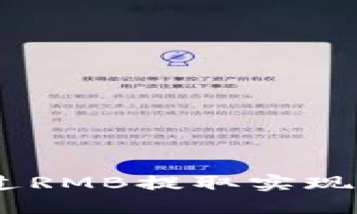 TokenIM如何通过RMB提取实现数字资产流动性？