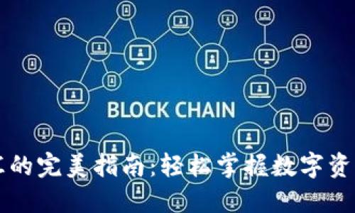 加密货币转汇的完美指南：轻松掌握数字资产的跨境交易