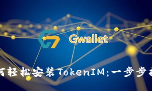 如何轻松安装TokenIM：一步步指南