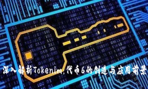 深入解析Tokenim：代币6的创造与应用前景