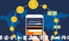 加密货币交易安全：如何在数字资产时代保护你