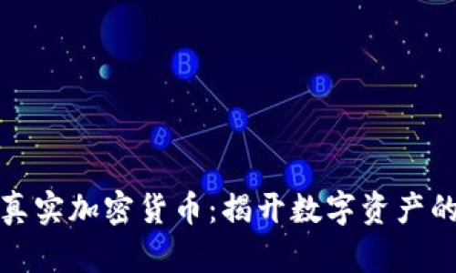 深入了解真实加密货币：揭开数字资产的神秘面纱