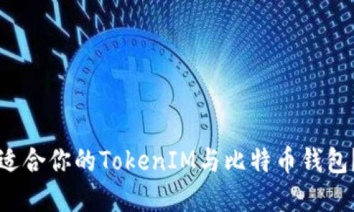 如何选择适合你的TokenIM与比特币钱包？全面指南
