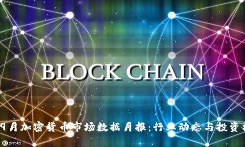2023年9月加密货币市场数据月报：行业动态与投资机会分析