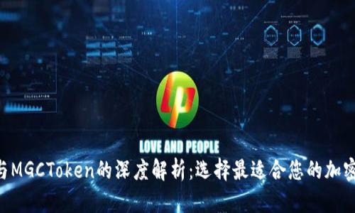 Tokenim与MGCToken的深度解析：选择最适合您的加密投资策略