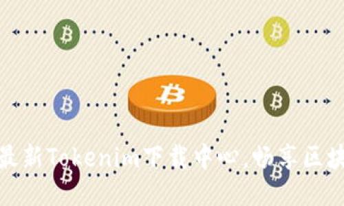 轻松获取最新Tokenim下载中心，畅享区块链新体验