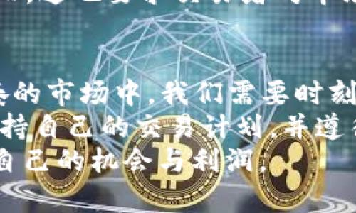 baozhu短线加密货币买卖的技巧与策略/baozhu  
短线交易, 加密货币, 投资策略, 市场分析/guanjianci  

引言：为何选择短线交易？  
在如今瞬息万变的金融市场中，加密货币的短线交易逐渐成为投资者们的热门选择。就像老话常说的：“一日之计在于晨”，短线交易便是抓住市场波动的一日之计。在这个领域，时机和决策至关重要，能够把握住短暂的盈利机会往往可以让投资者在短时间内实现可观的利润。  
但是，短线交易的魅力不仅仅在于高风险和高回报，更多的是它所带来的灵活性和刺激感。由于加密市场的波动极大，短线交易者常常需要充分研究市场走势，进行快速决策。因此，掌握一些实用的短线交易技巧和策略，对于想要在这一领域立足的投资者来说，尤为重要。  

短线交易的基本原则  
在进入短线交易之前，我们需要了解一些基本原则。首先，短线交易者通常持有资产的时间较短，从几个小时到几天不等。因而，抓住市场的快速变化便是成功的关键。  
其次，设定止损和止盈是每一位短线交易者必备的心法。如同古语所言，“有备无患”，在交易开始之前，设定好参照标准能够帮助你在市场波动时控制风险。  

市场分析的重要性  
进行市场分析时，短线交易者需重视技术分析和基本面分析。前者通过历史行情图表和指标（如均线、MACD等）发现趋势；后者则关注加密货币的新闻、政策及市场情绪。通过综合不同的方法，可以快速对市场进行判断，帮助做出更精准的投资决策。  
例如，当某个国家出台加密货币相关的政策时，可能会对该币种的价格产生深远的影响。而对于短线交易者来说，掌握这样的市场动态尤为重要，因为它关系到价格波动的快速反应。  

心理素质与交易心态  
短线交易不仅是智力较量，更是一场耐力与心理的对抗。保持冷静和理智是成功的关键。市场波动会引发情绪波动，“心急吃不了热豆腐”，切忌在此时做出重大决策。  
此外，设定交易目标，坚持执行交易计划也十分重要。很多交易者在短期内盈利后便开始放松警惕，然而走势总是会变幻莫测，保持足够的警觉性尤为重要。  

选择合适的交易平台  
在进行短线交易时，选择一个合适的交易平台是至关重要的。目前市场上有诸多交易平台，但它们在手续费、交易速度、用户体验等方面可谓各具特色。如同“工欲善其事，必先利其器”，确保你所选平台的稳定性与高效性，将使得交易更为顺畅。  

短线交易策略推荐  
短线交易策略有很多，常见的包括日内交易、波段交易和套利交易等。每种策略都有其独特的适用场景和收益模型，投资者可以根据自己的风险承受能力和市场个性选择合适的交易策略。  
例如，日内交易通常是在24小时内完成所有交易，这要求交易者对市场具有敏锐的洞察力和快速的反应能力。而波段交易则更强调根据市场波动周期调整持仓，适合那些能够把握趋势的交易者。  
套利交易，相对而言，是风险较低方式之一。通过在不同市场之间的价差进行交易，套利者能够在同一时间段赚取差价利润。然而，这也要求交易者对市场有非常精确的了解，不可大意。  

结语：走向短线交易的未来  
短线加密货币买卖，如同一场信息与技巧的较量，最终的赢家往往是那些能够跟随市场脉动、灵活应变的交易者。在这个快节奏的市场中，我们需要时刻保持对信息的敏感和对趋势的分析，才能在波动中捕获稳定的收益。  
无论如何，理性的分析和判断才是真正让投资者在短线交易中立于不败之地的法宝。虽然机会往往出现在不经意的瞬间，但坚持自己的交易计划，并遵循市场的规律，才能真正走向成功的彼岸。  
在这个瞬息万变的市场中，“不怕慢，只怕站”，短线交易的未来充满着无限可能，只要我们不断学习和适应，就一定能找到属于自己的机会与利润。