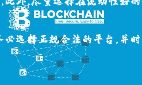 在讨论如何将Tokenim兑换成人民币时，我们首先需要了解一些基本的概念和流程。Tokenim是一种加密货币，而人民币则是中国的法定货币。要进行兑换，通常有几种常见的方法和步骤。

1. 了解Tokenim的当前价值
首先，您需要了解Tokenim的当前市场价格。可以通过访问加密货币交易所的网站或相关的加密货币市场数据网站（如CoinMarketCap、CoinGecko等）来获取实时价格。这些平台会显示Tokenim相对于法定货币（如美元、人民币）的当前市场价格。

2. 找到合适的交易所
选择支持Tokenim交易的加密货币交易所非常重要。您可以寻找一些知名的交易所，例如Binance、Huobi、OKEx等，来查看它们是否支持Tokenim的交易。如果您在中国，可能还需要考虑当地法律法规和交易所的合规性。

3. 注册并进行身份验证
在选定的交易所注册账户后，您需要根据平台的要求进行身份验证。这可能包括提交个人信息、身份证明文件等。请确保您使用的是受信任的、合法的交易所，以保证资金安全。

4. 存入Tokenim
身份验证完成后，您可以将Tokenim存入您的交易所账户。这通常涉及到将Tokenim从您的钱包转移到交易所所提供的地址。务必核对地址信息，以确保资金能够安全到达。

5. 选择交易对进行兑换
成功存入Tokenim后，您需要选择合适的交易对进行兑换，比如Tokenim/RMB（如果平台支持如人民币的交易对）或Tokenim/BTC（比特币），先将Tokenim兑换为比特币，再通过比特币兑换为人民币。

6. 提出订单和确认交易
在选择了交易对后，您可以根据当前市场价进行限价单或市价单交易。确认交易后，您的Tokenim将被出售，并以人民币或其他合法货币的形式存入您的账户。

7. 提现人民币
最后，您可以将账户中的人民币提现到您的银行账户。这涉及到输入银行账户信息，并确认提现金额。注意，提现通常会收取一定的手续费，具体费用因交易所而异。

8. 注意市场风险
在进行加密货币交易时，请务必注意市场波动带来的风险。加密货币市场的价格波动剧烈，建议您在交易前做好详细的市场分析和风险评估。此外，尽量选择在流动性好的时段进行交易，以获得更好的价格。

总结
将Tokenim兑换成人民币的过程涉及多个步骤，包括注册交易所、存入Tokenim、选择交易对和提现等。为了确保资金安全和顺利完成交易，务必选择正规合法的平台，并时刻关注市场动态。正如俗语所说，“再好的船也要有港湾”，选择合适的交易所就是您交易顺利的港湾。希望您在加密世界的探索中，顺风顺水！

通过以上步骤，您可以顺利地将Tokenim兑换为人民币。希望这些信息能够帮助您更好地理解交易流程，并在加密货币领域获得成功。